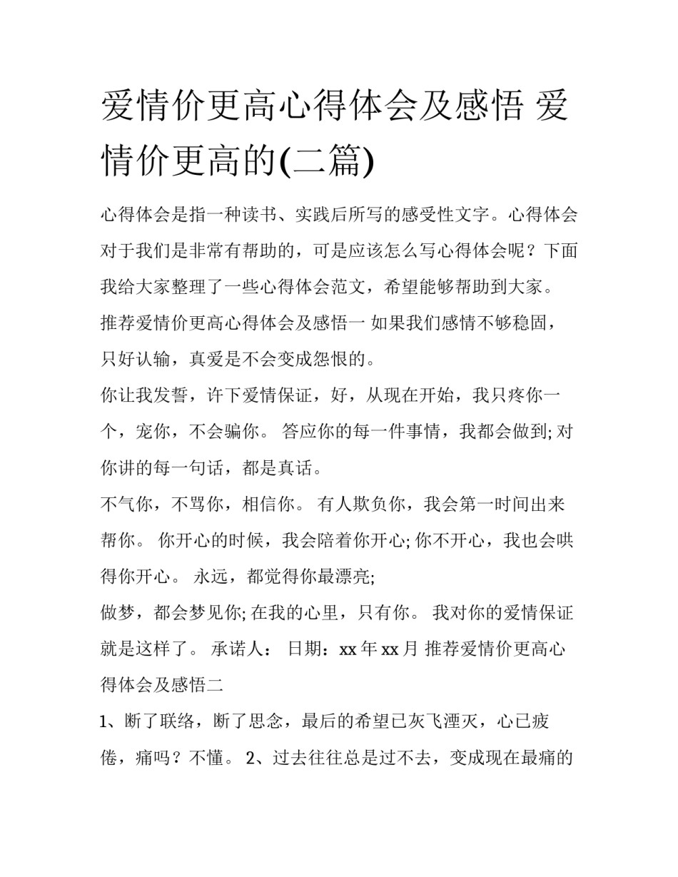 爱情价更高心得体会及感悟 爱情价更高的(二篇)_第1页