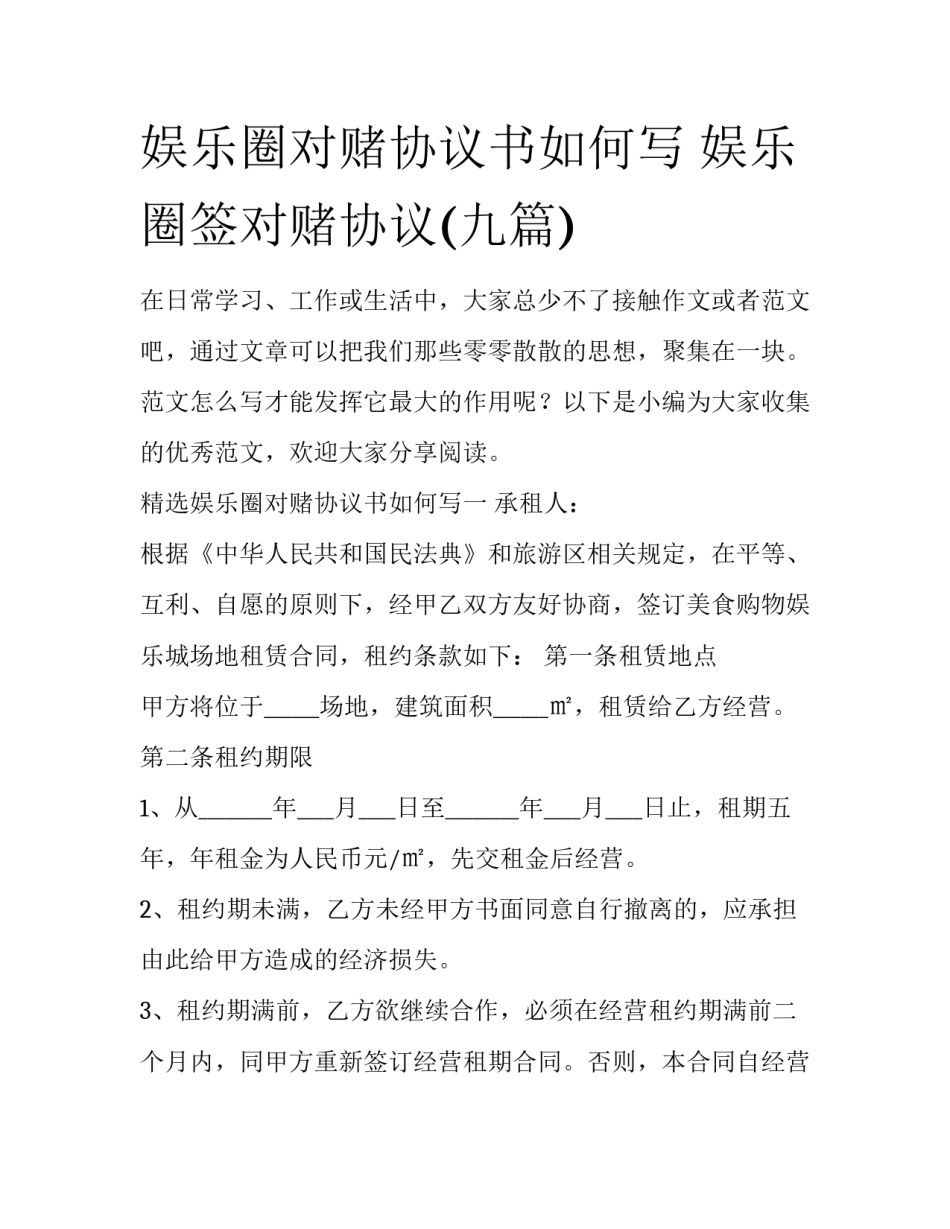 娱乐圈对赌协议书如何写 娱乐圈签对赌协议(九篇)_第1页
