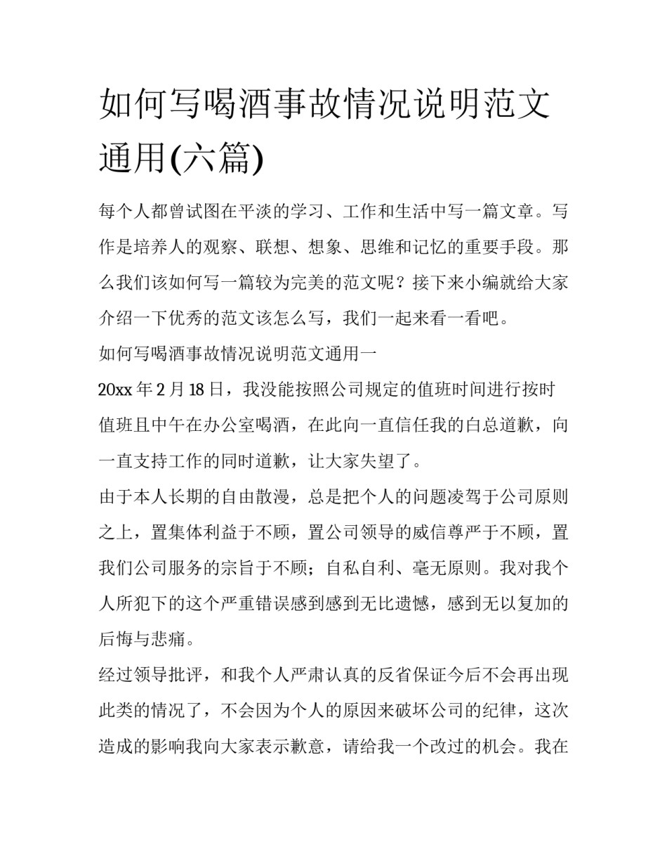 如何写喝酒事故情况说明范文通用(六篇)_第1页