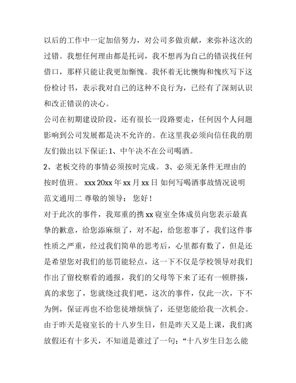 如何写喝酒事故情况说明范文通用(六篇)_第2页