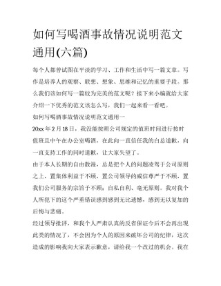 如何写喝酒事故情况说明范文通用(六篇)