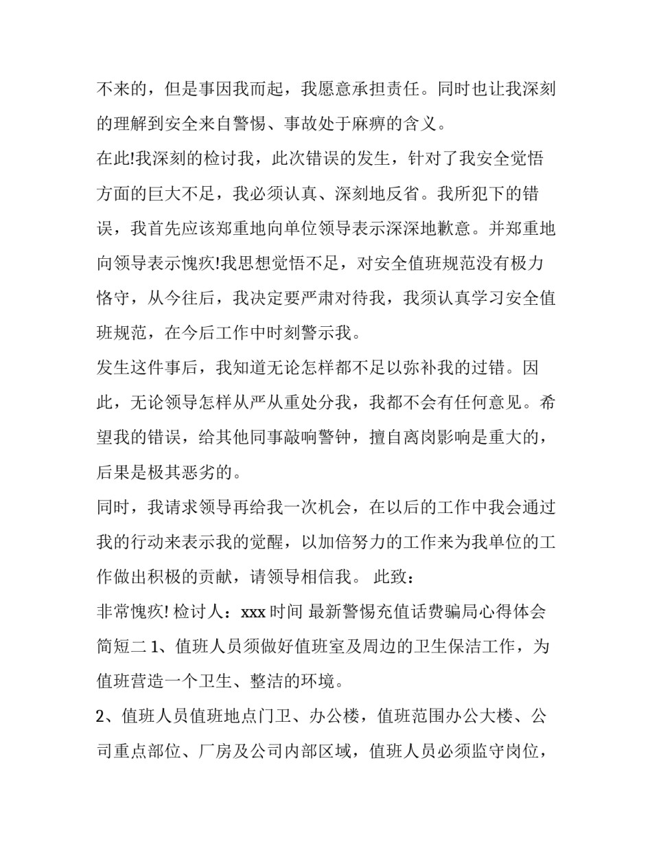 警惕充值话费骗局心得体会简短 关于充值话费的骗局(四篇)_第2页