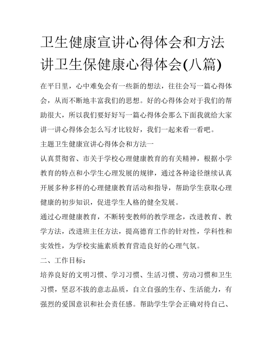 卫生健康宣讲心得体会和方法 讲卫生保健康心得体会(八篇)_第1页
