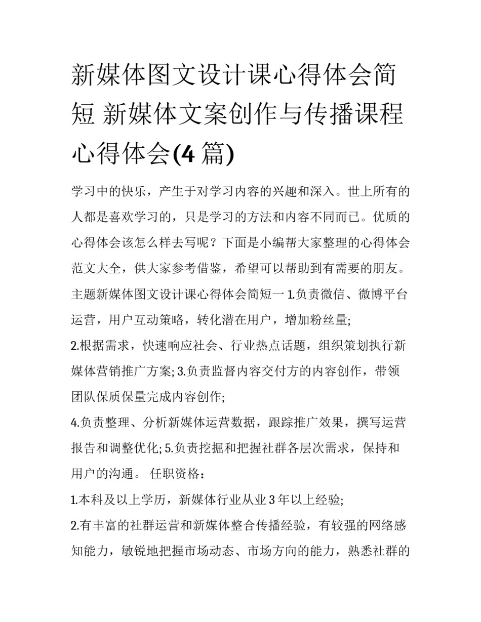 新媒体图文设计课心得体会简短 新媒体文案创作与传播课程心得体会(4篇)_第1页
