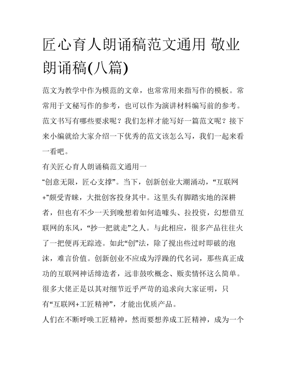 匠心育人朗诵稿范文通用 敬业朗诵稿(八篇)_第1页