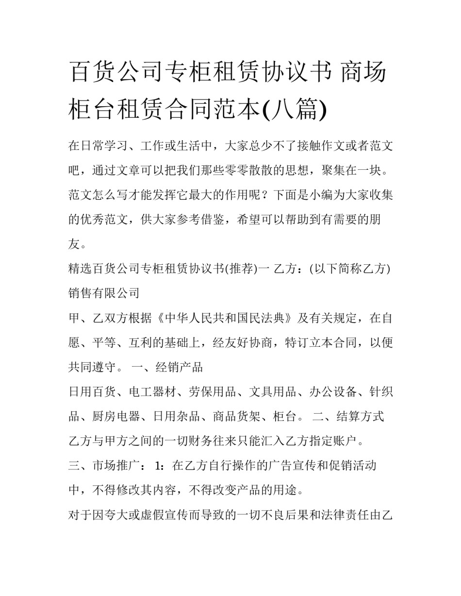 百货公司专柜租赁协议书 商场柜台租赁合同范本(八篇)_第1页