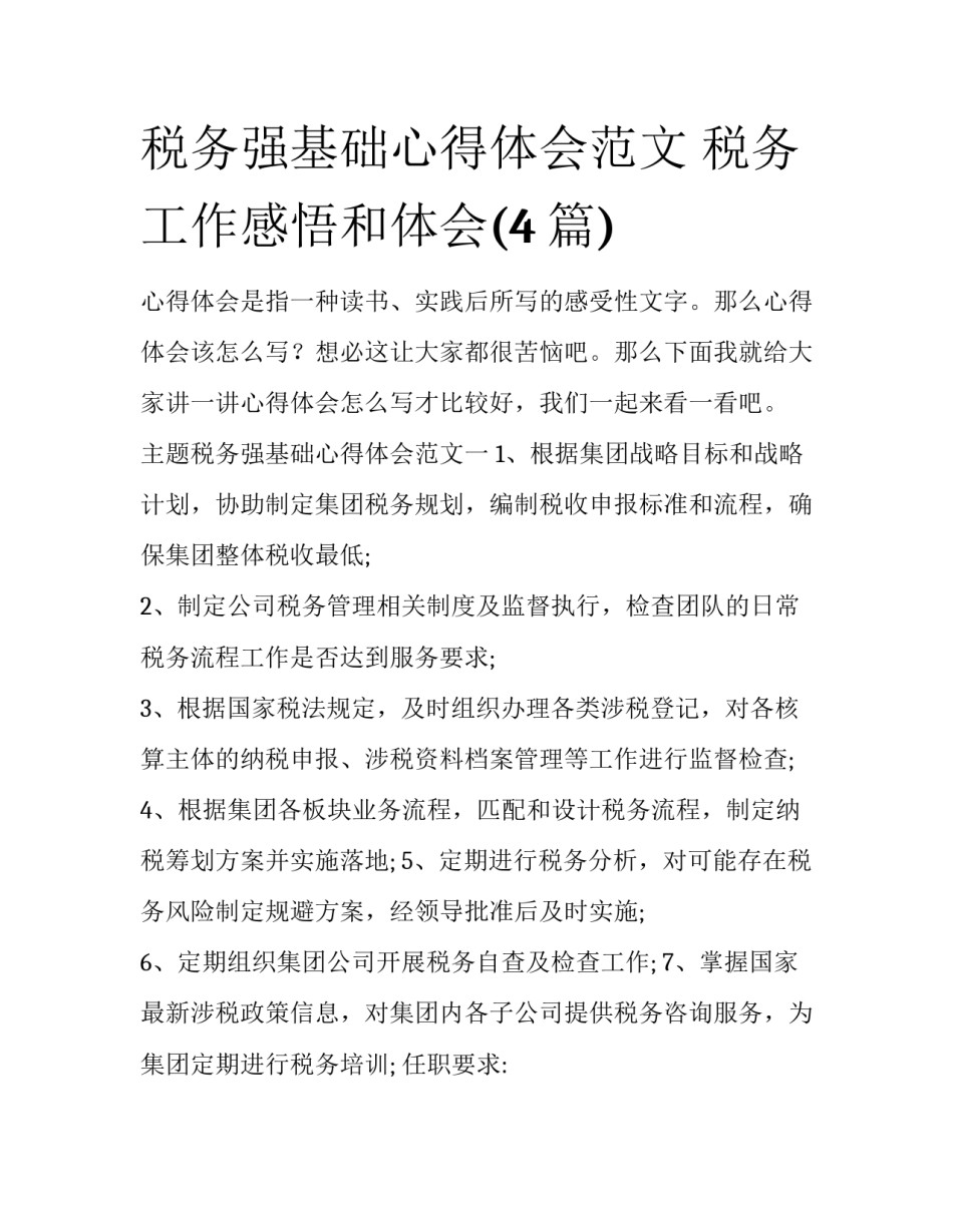 税务强基础心得体会范文 税务工作感悟和体会(4篇)_第1页