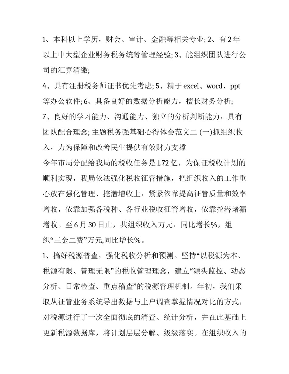 税务强基础心得体会范文 税务工作感悟和体会(4篇)_第2页