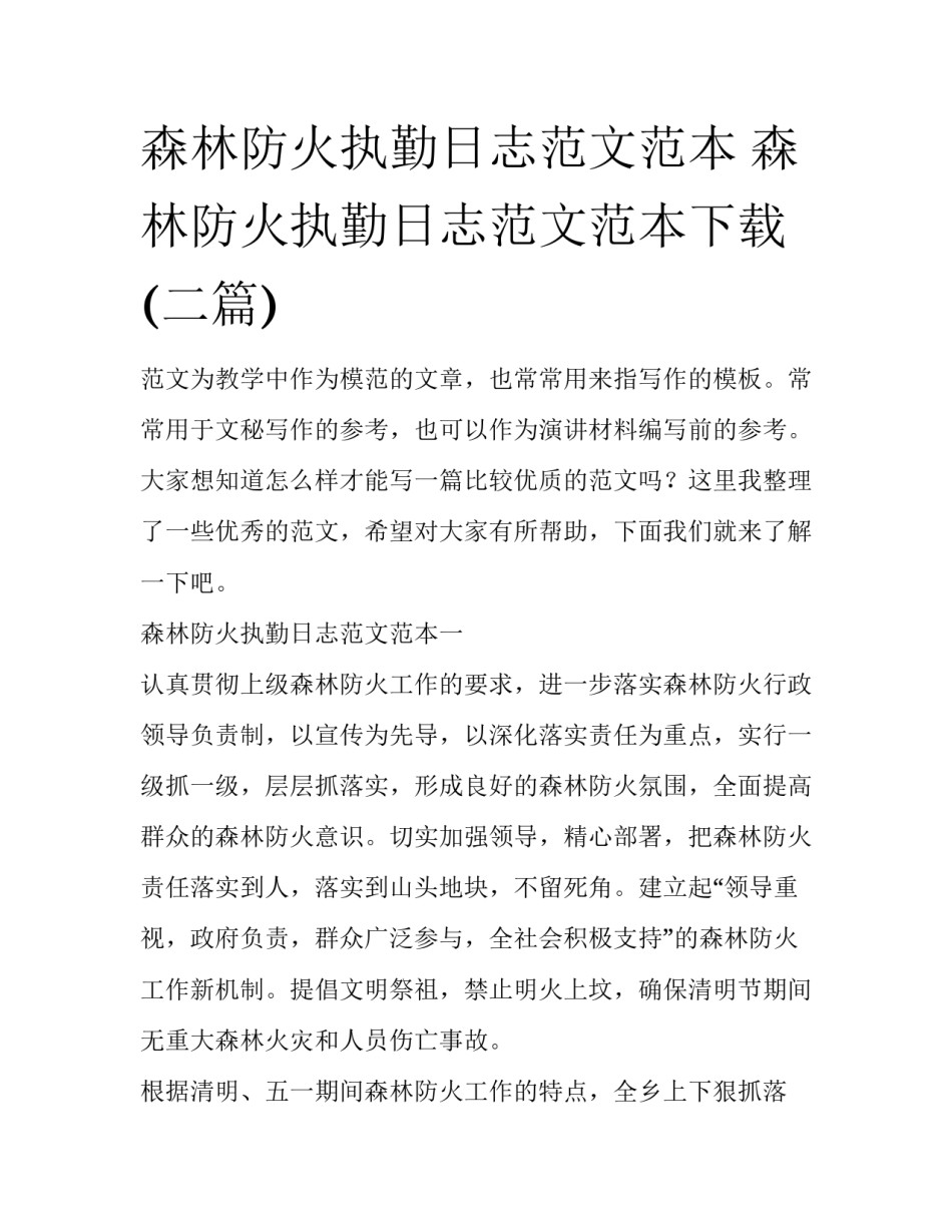 森林防火执勤日志范文范本 森林防火执勤日志范文范本下载(二篇)_第1页