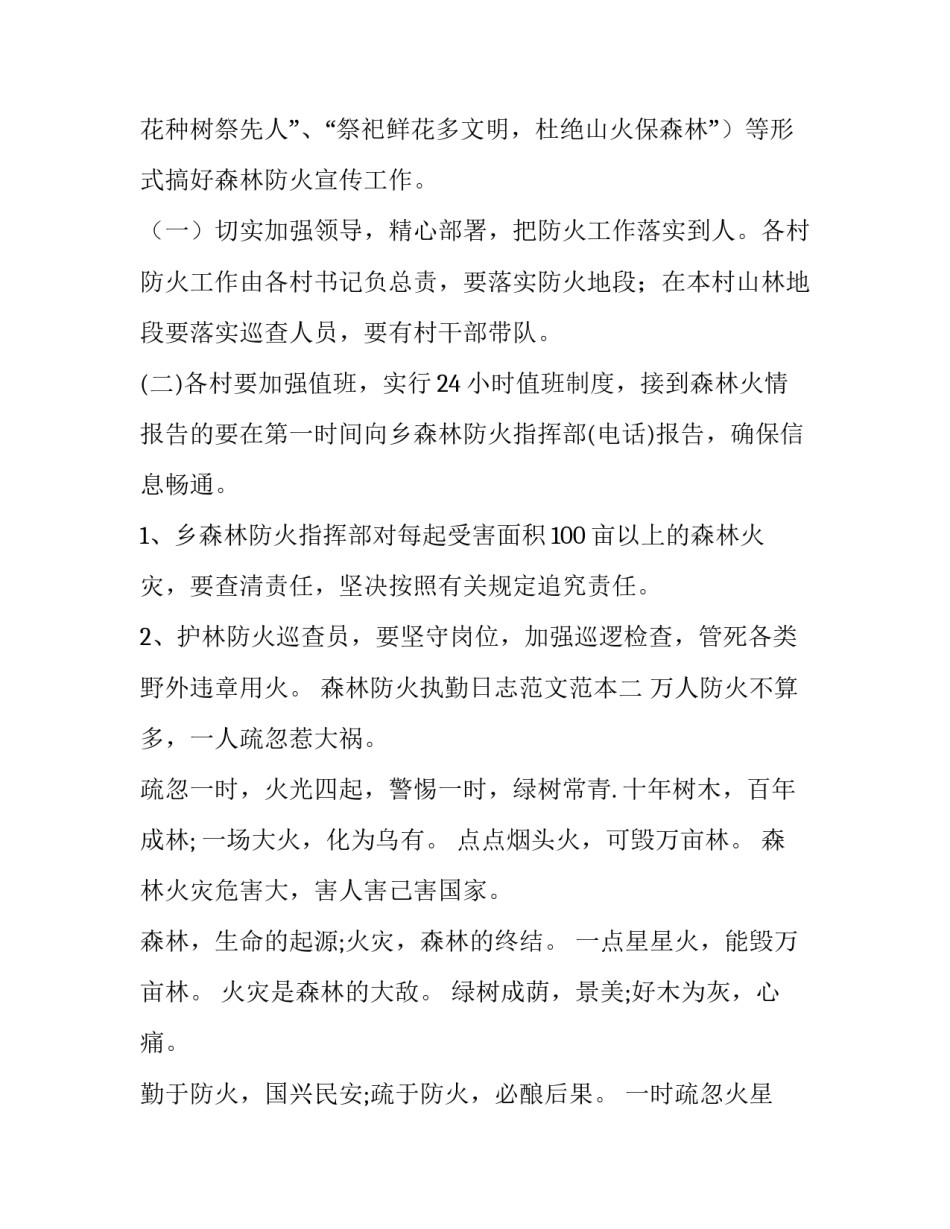 森林防火执勤日志范文范本 森林防火执勤日志范文范本下载(二篇)_第3页