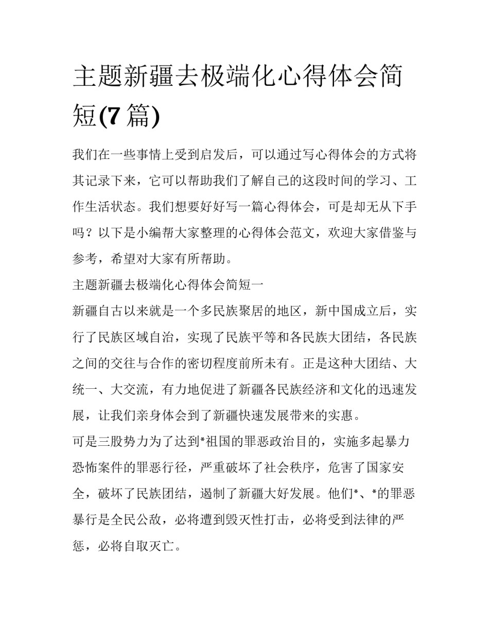 主题新疆去极端化心得体会简短(7篇)_第1页