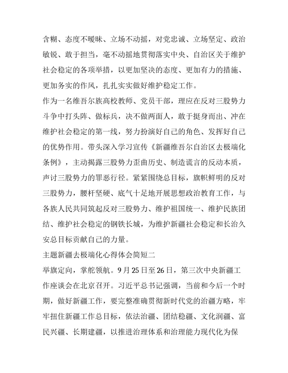 主题新疆去极端化心得体会简短(7篇)_第3页