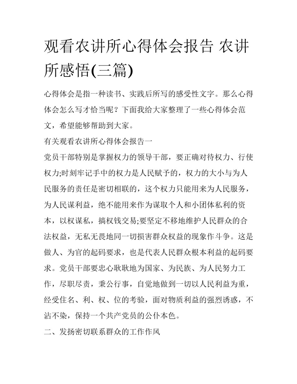 观看农讲所心得体会报告 农讲所感悟(三篇)_第1页