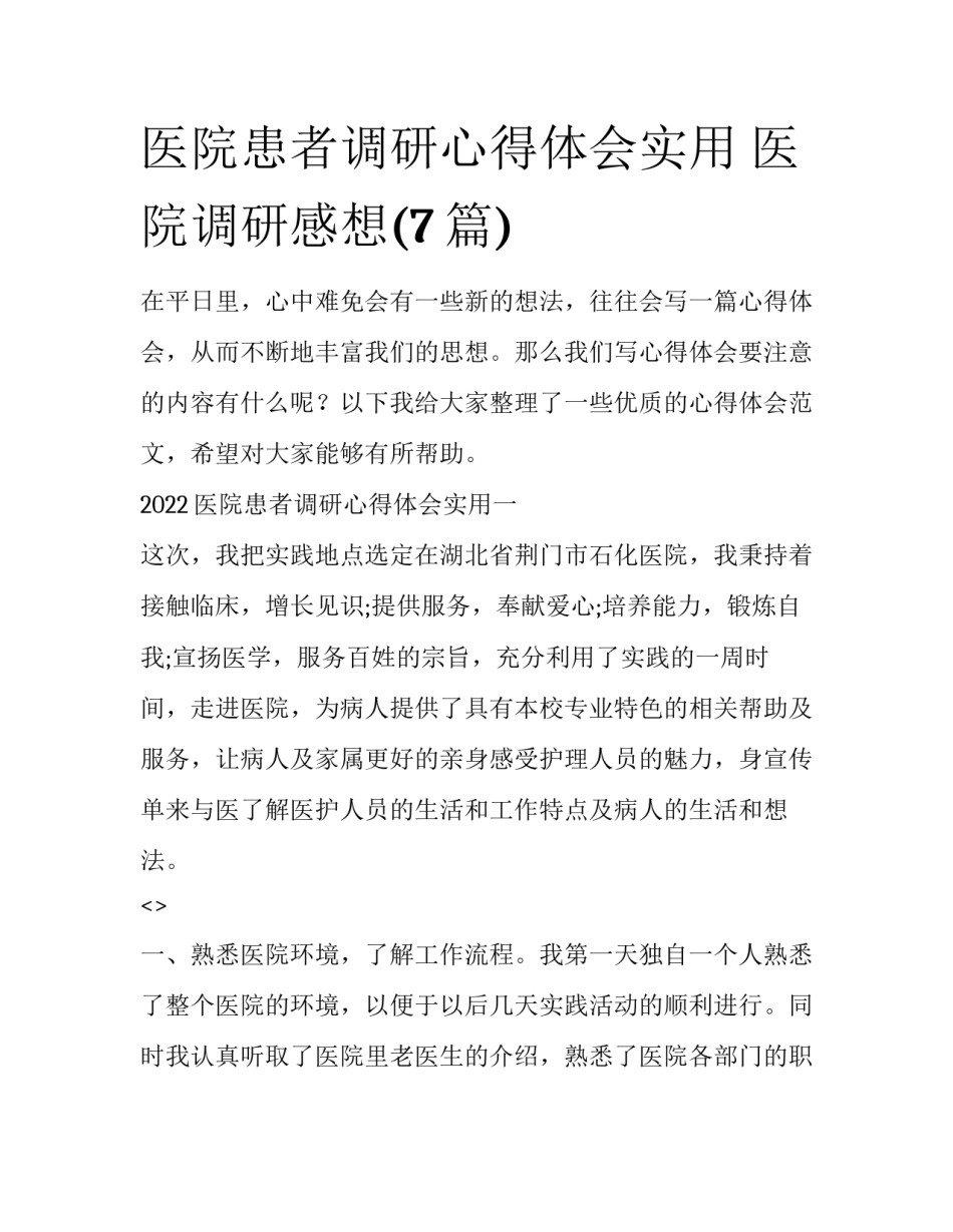 医院患者调研心得体会实用 医院调研感想(7篇)_第1页