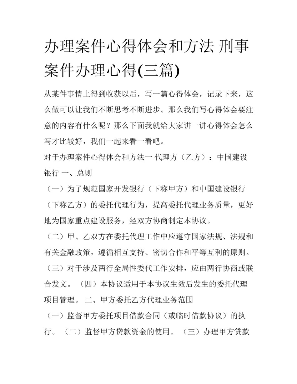 办理案件心得体会和方法 刑事案件办理心得(三篇)_第1页