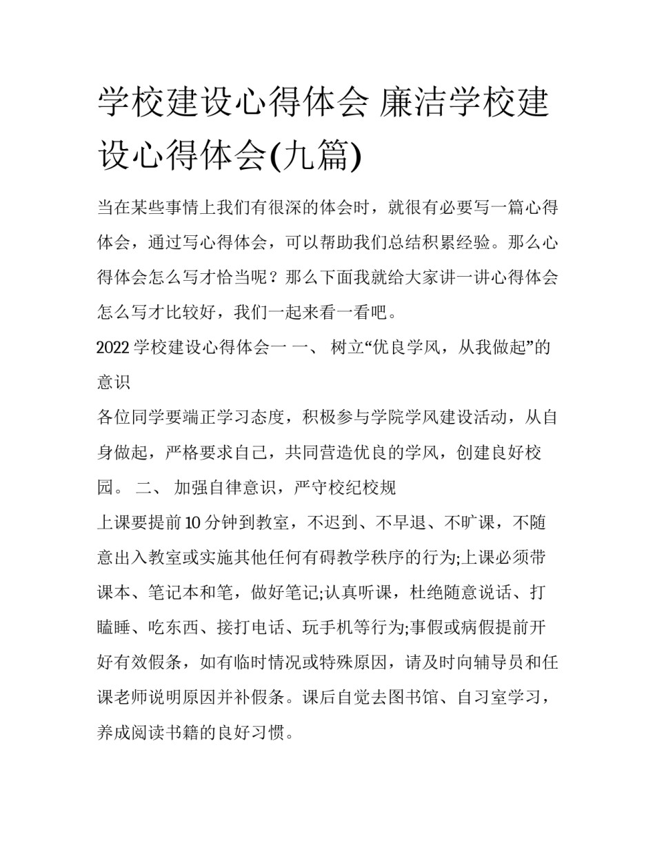 学校建设心得体会 廉洁学校建设心得体会(九篇)_第1页