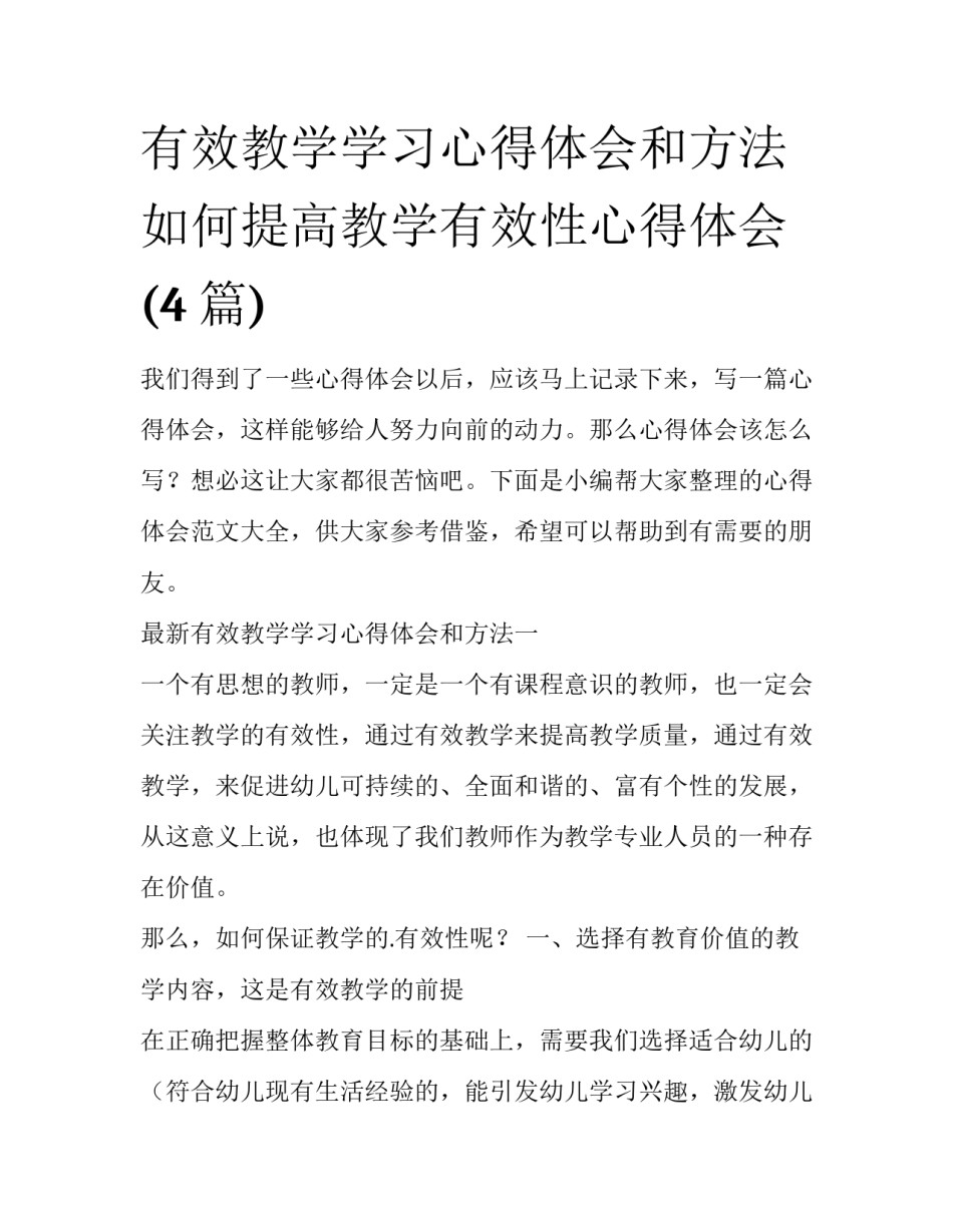 有效教学学习心得体会和方法 如何提高教学有效性心得体会(4篇)_第1页