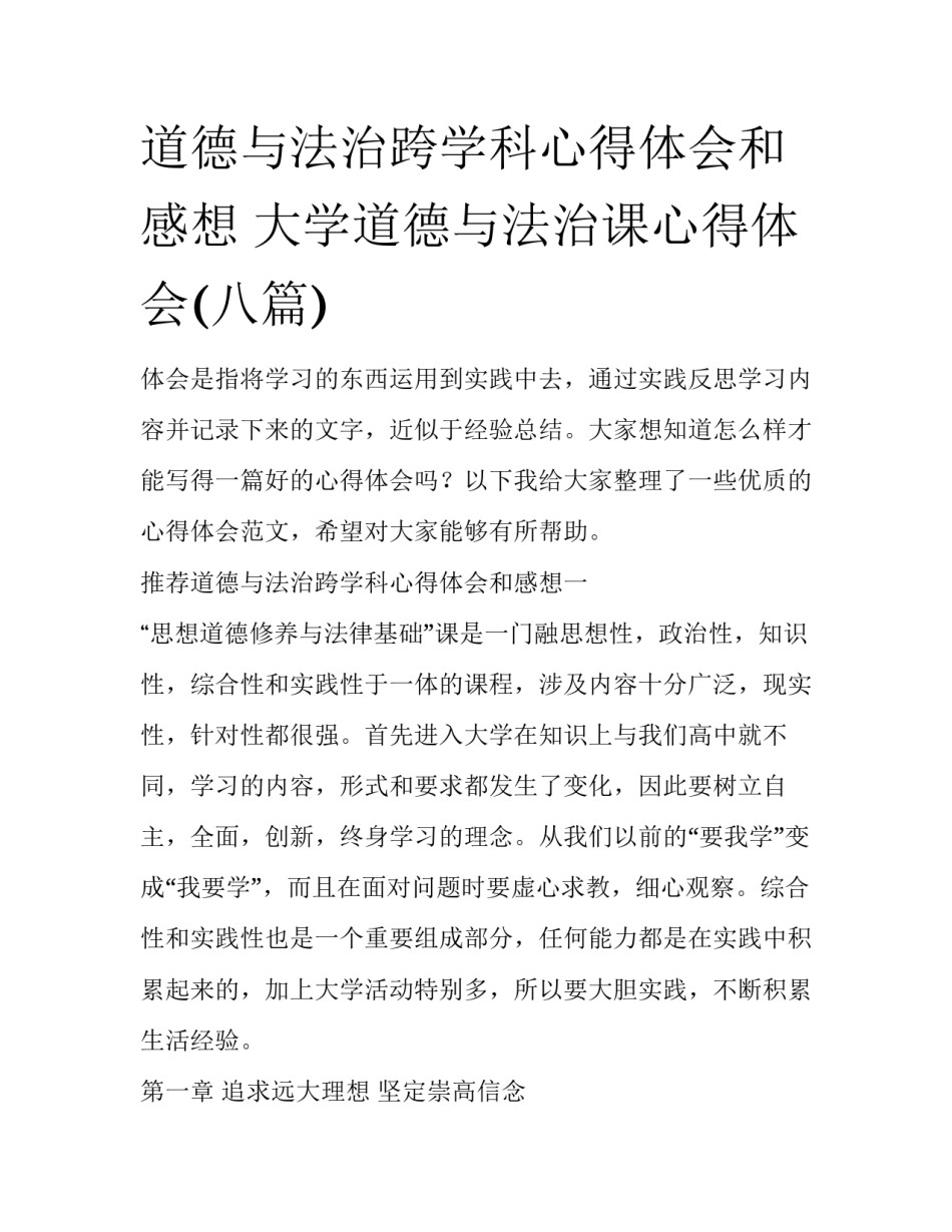 道德与法治跨学科心得体会和感想 大学道德与法治课心得体会(八篇)_第1页