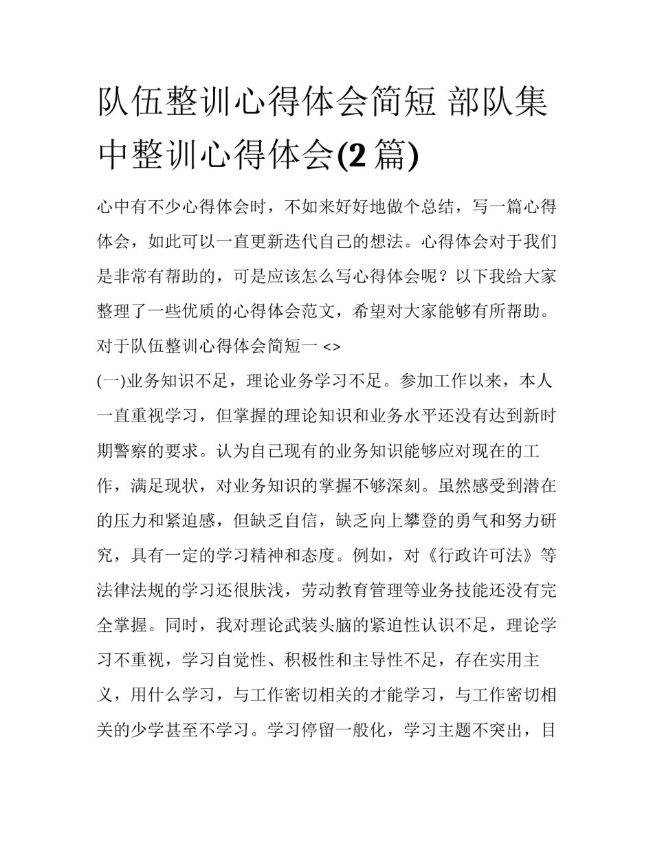 队伍整训心得体会简短 部队集中整训心得体会(2篇)_第1页