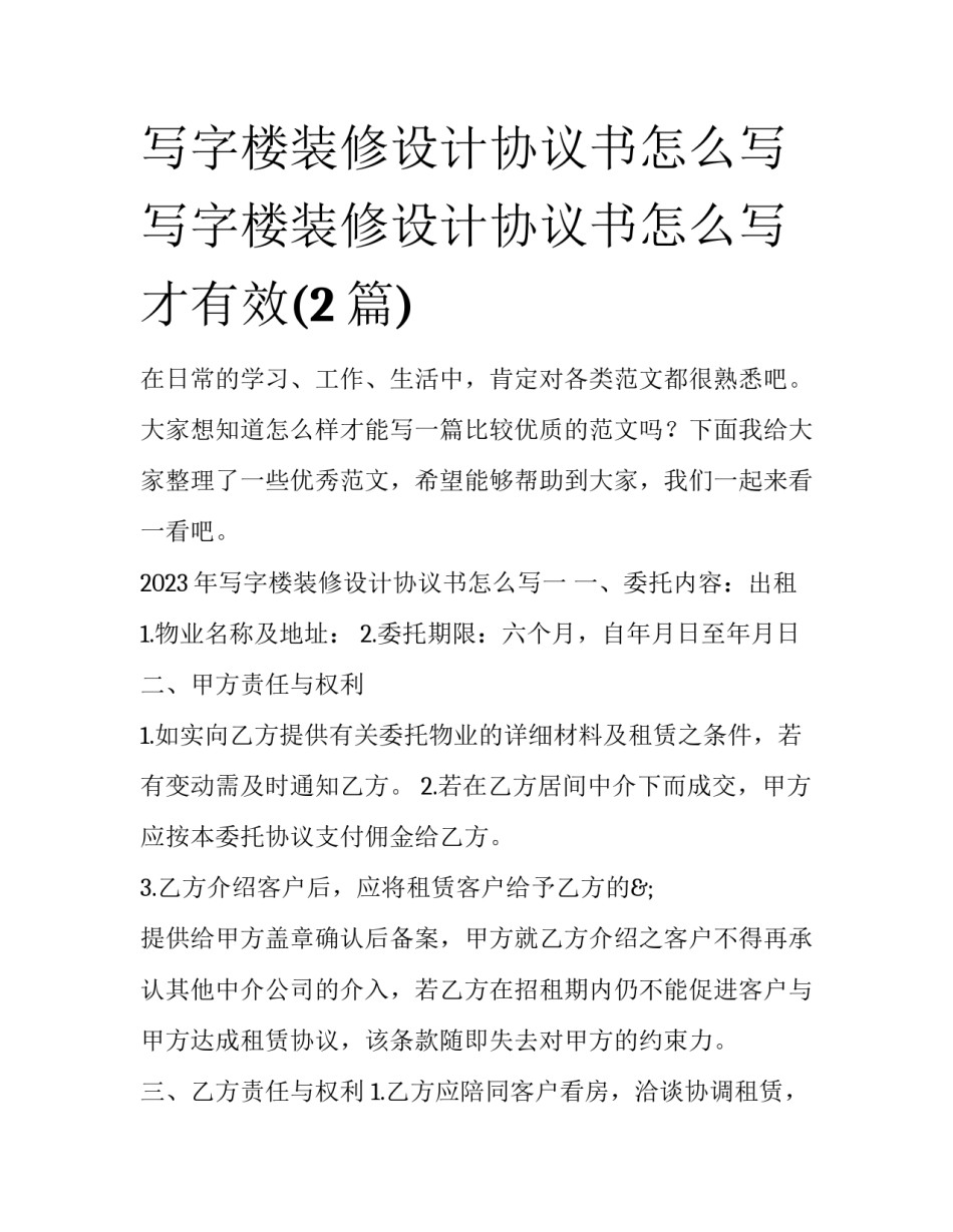 写字楼装修设计协议书怎么写 写字楼装修设计协议书怎么写才有效(2篇)_第1页