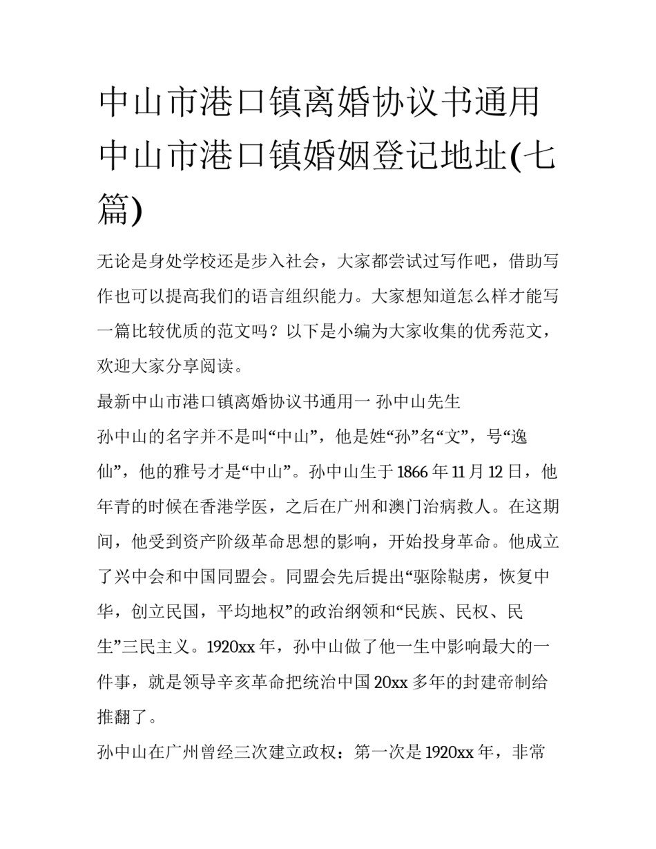 中山市港口镇离婚协议书通用 中山市港口镇婚姻登记地址(七篇)_第1页