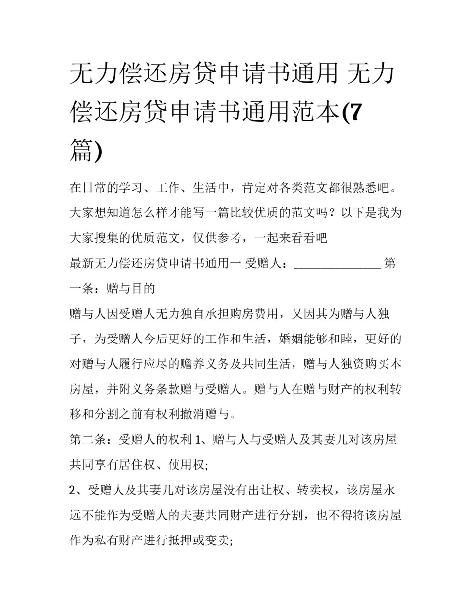 无力偿还房贷申请书通用 无力偿还房贷申请书通用范本(7篇)_第1页