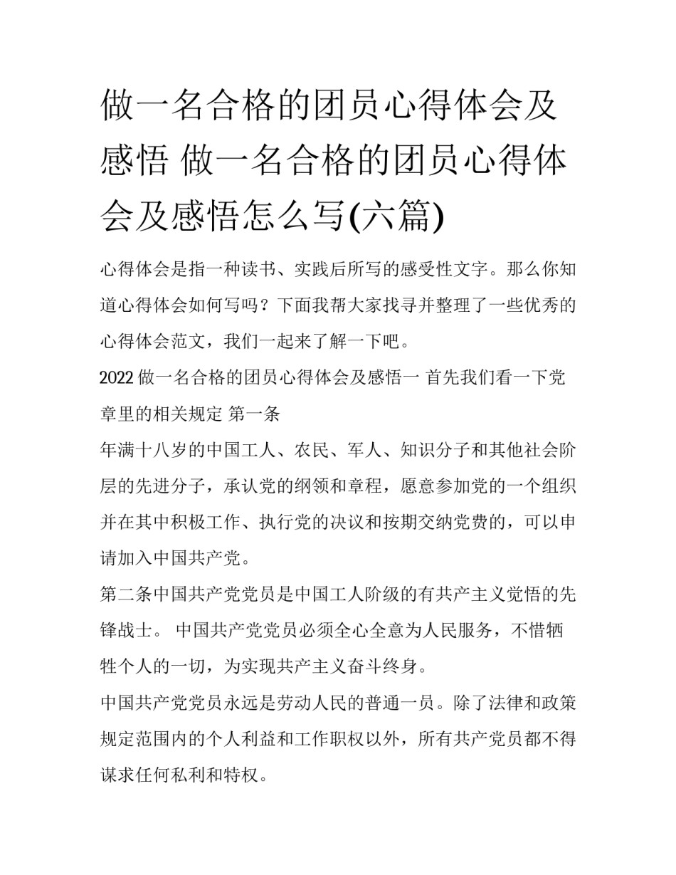 做一名合格的团员心得体会及感悟 做一名合格的团员心得体会及感悟怎么写(六篇)_第1页