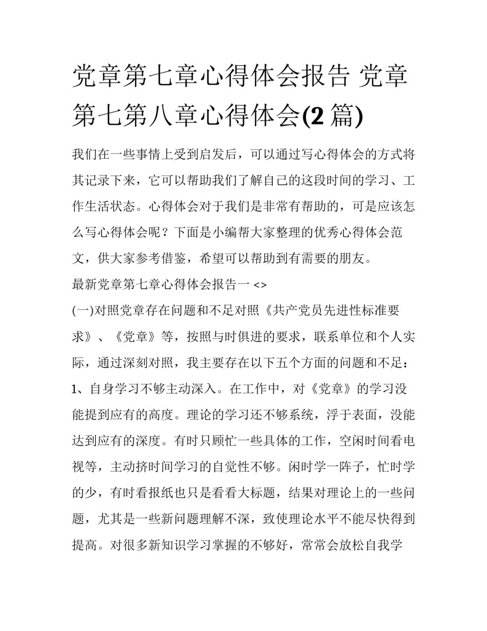 党章第七章心得体会报告 党章第七第八章心得体会(2篇)_第1页
