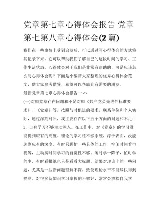党章第七章心得体会报告 党章第七第八章心得体会(2篇)