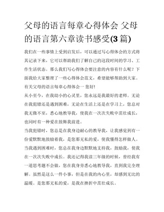 父母的语言每章心得体会 父母的语言第六章读书感受(3篇)