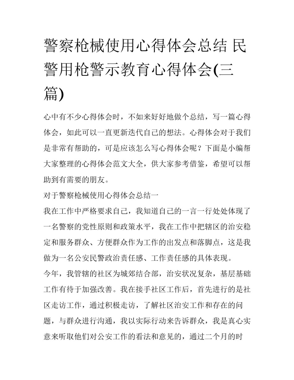 警察枪械使用心得体会总结 民警用枪警示教育心得体会(三篇)_第1页