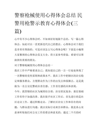 警察枪械使用心得体会总结 民警用枪警示教育心得体会(三篇)