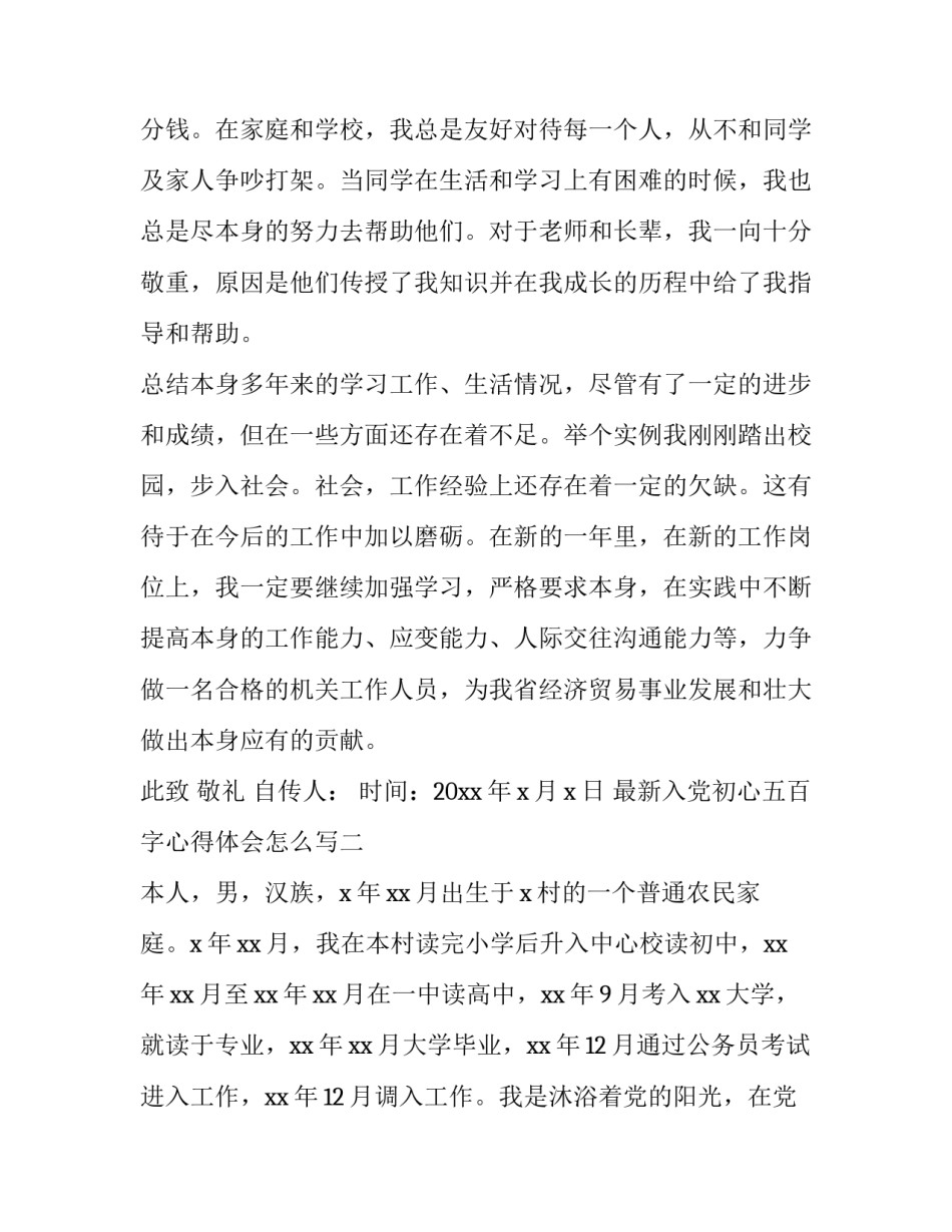 入党初心五百字心得体会怎么写 我的入党初心50字(8篇)_第3页