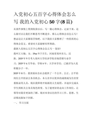 入党初心五百字心得体会怎么写 我的入党初心50字(8篇)