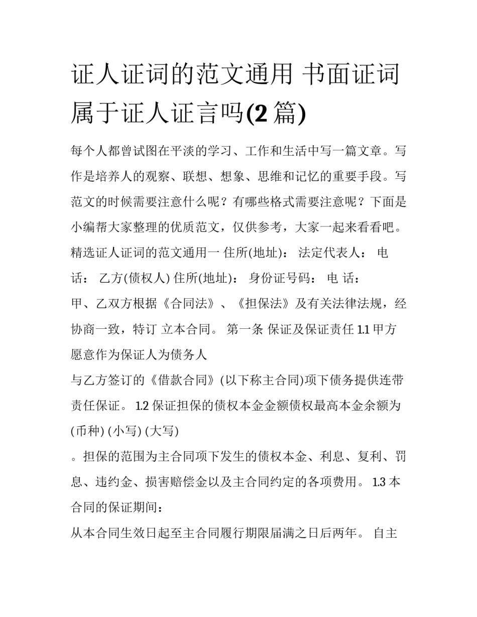 证人证词的范文通用 书面证词属于证人证言吗(2篇)_第1页