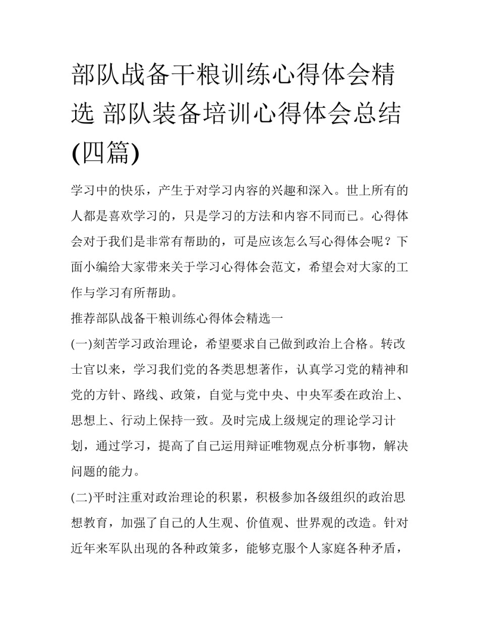 部队战备干粮训练心得体会精选 部队装备培训心得体会总结(四篇)_第1页