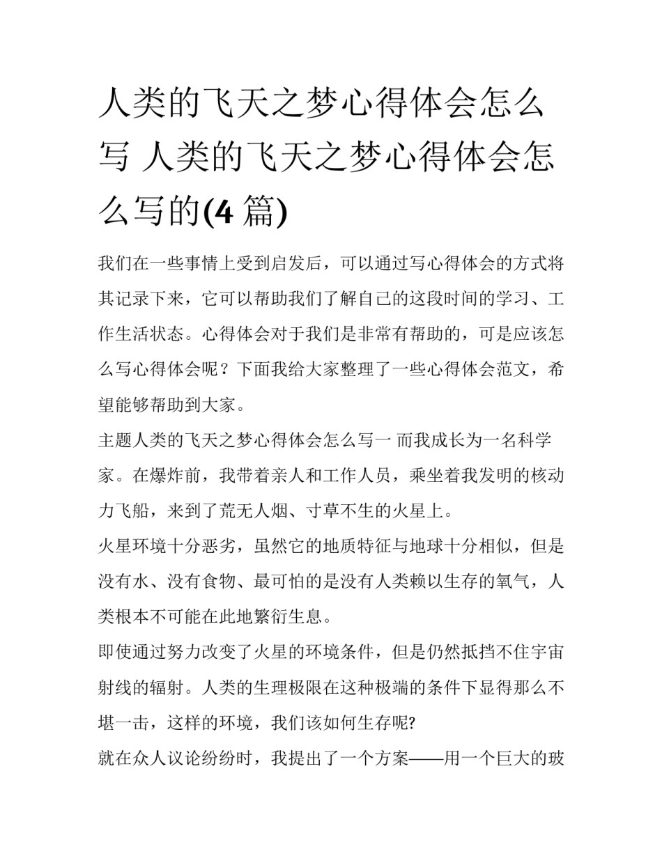 人类的飞天之梦心得体会怎么写 人类的飞天之梦心得体会怎么写的(4篇)_第1页