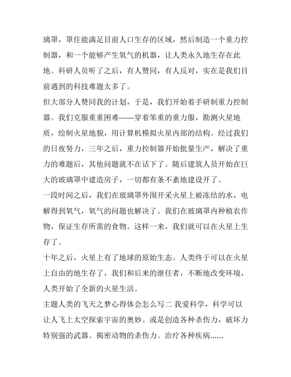 人类的飞天之梦心得体会怎么写 人类的飞天之梦心得体会怎么写的(4篇)_第2页