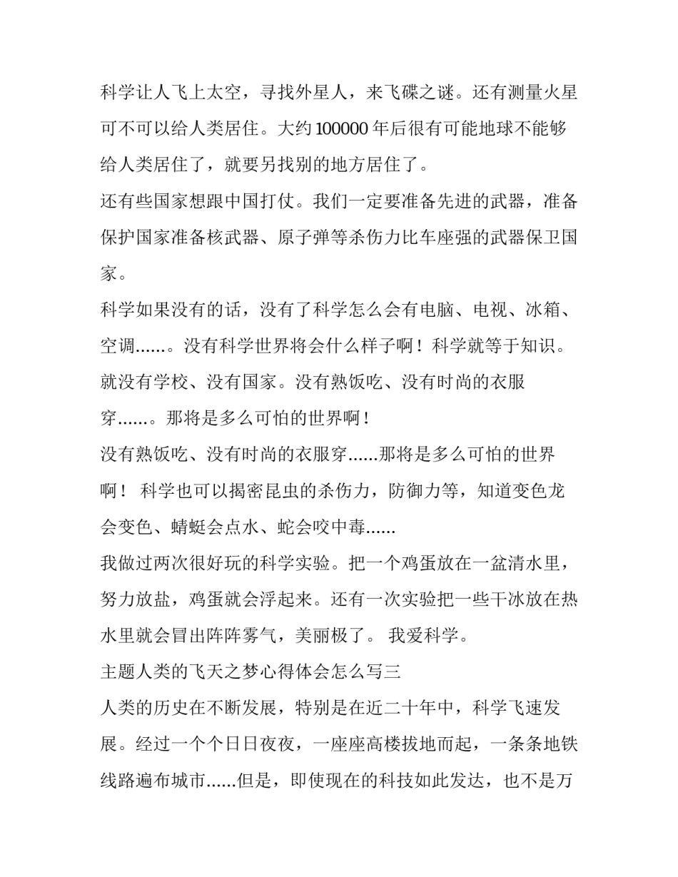 人类的飞天之梦心得体会怎么写 人类的飞天之梦心得体会怎么写的(4篇)_第3页