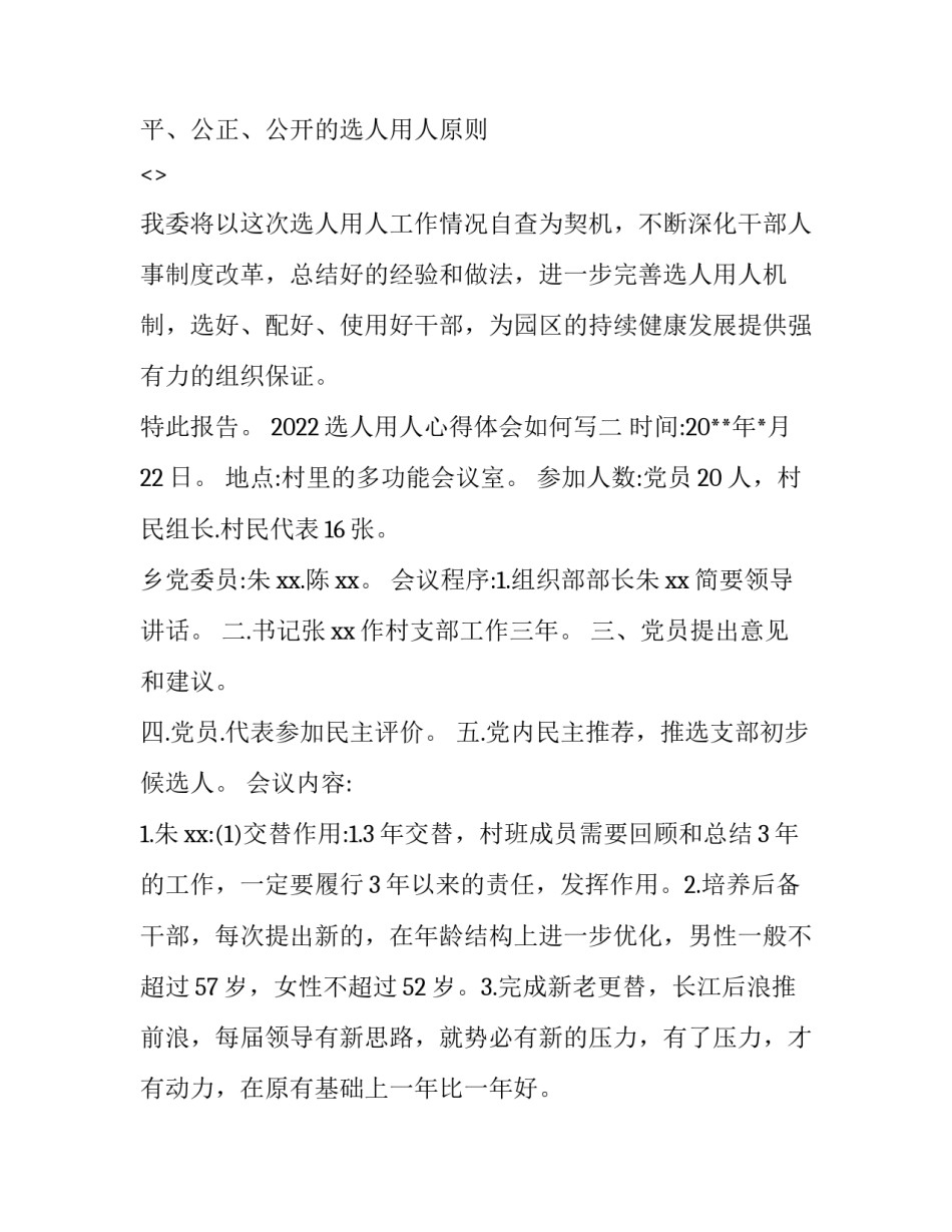 选人用人心得体会如何写 选人用人心得发言(3篇)_第3页