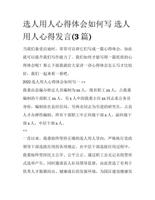 选人用人心得体会如何写 选人用人心得发言(3篇)