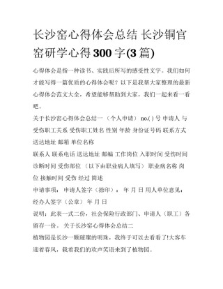 长沙窑心得体会总结 长沙铜官窑研学心得300字(3篇)