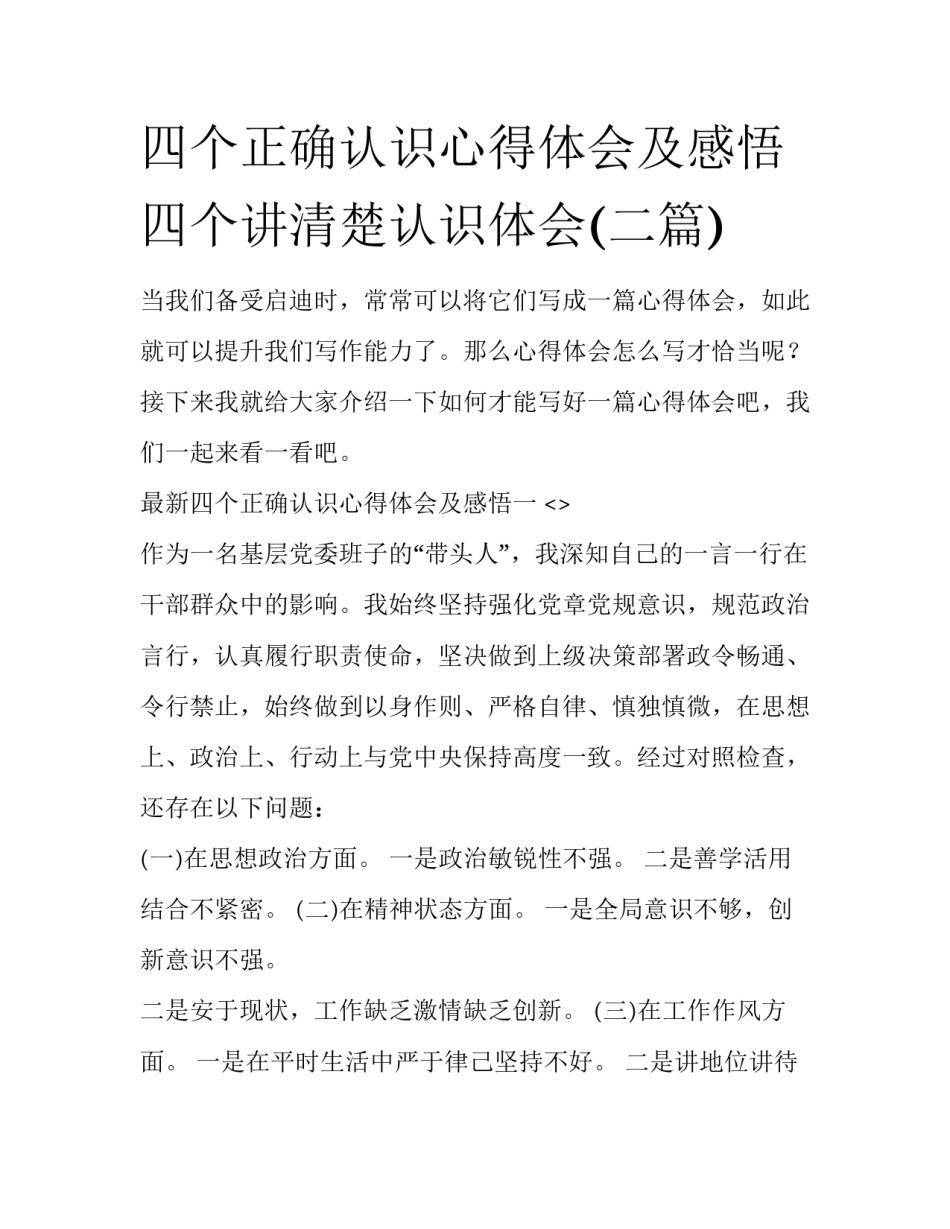 四个正确认识心得体会及感悟 四个讲清楚认识体会(二篇)_第1页
