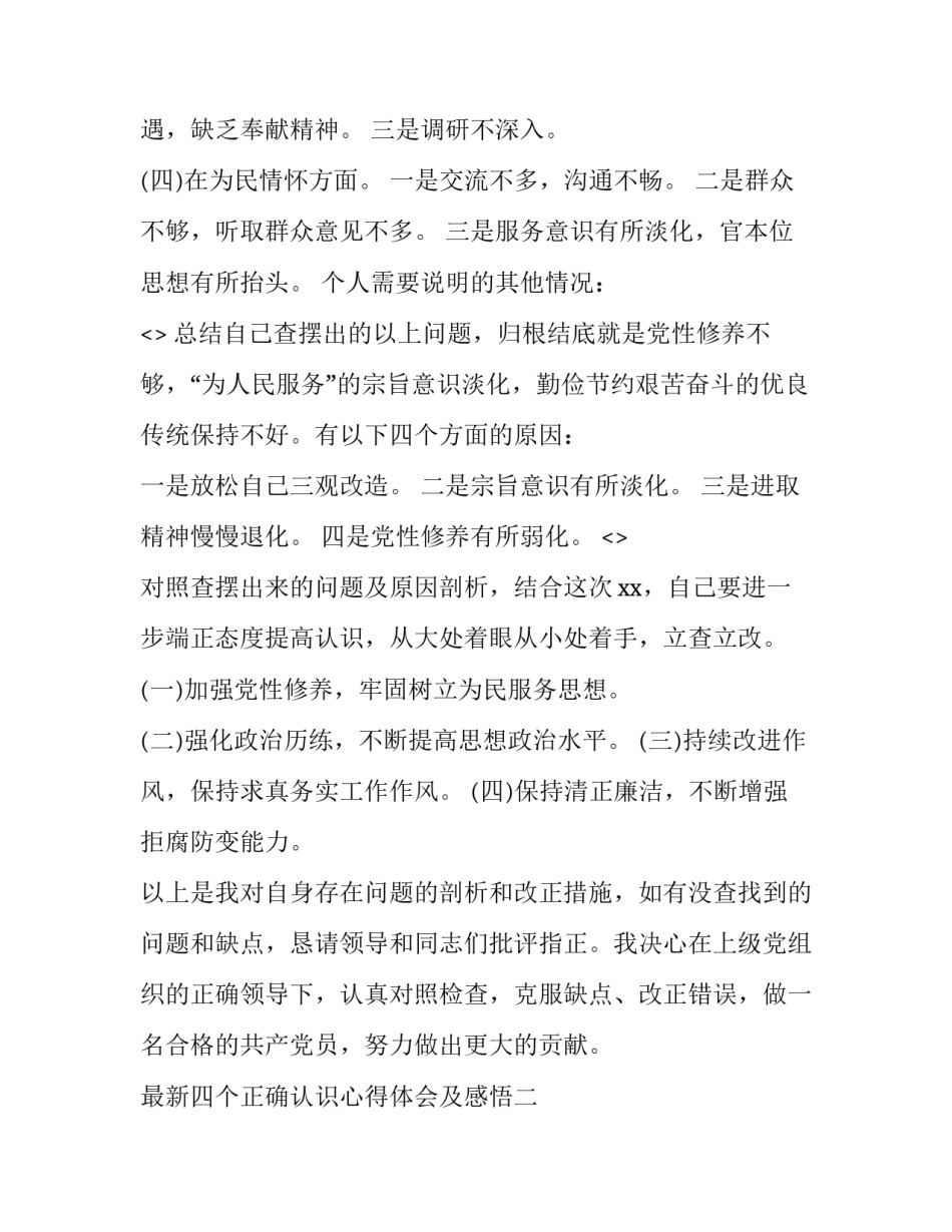 四个正确认识心得体会及感悟 四个讲清楚认识体会(二篇)_第2页