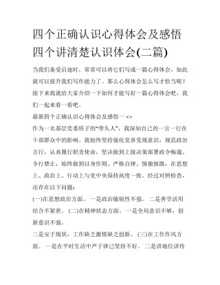 四个正确认识心得体会及感悟 四个讲清楚认识体会(二篇)