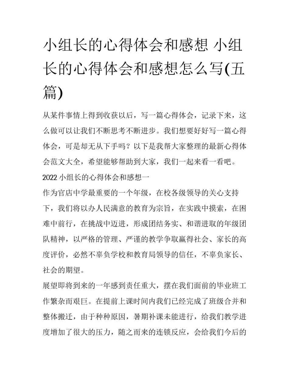 小组长的心得体会和感想 小组长的心得体会和感想怎么写(五篇)_第1页