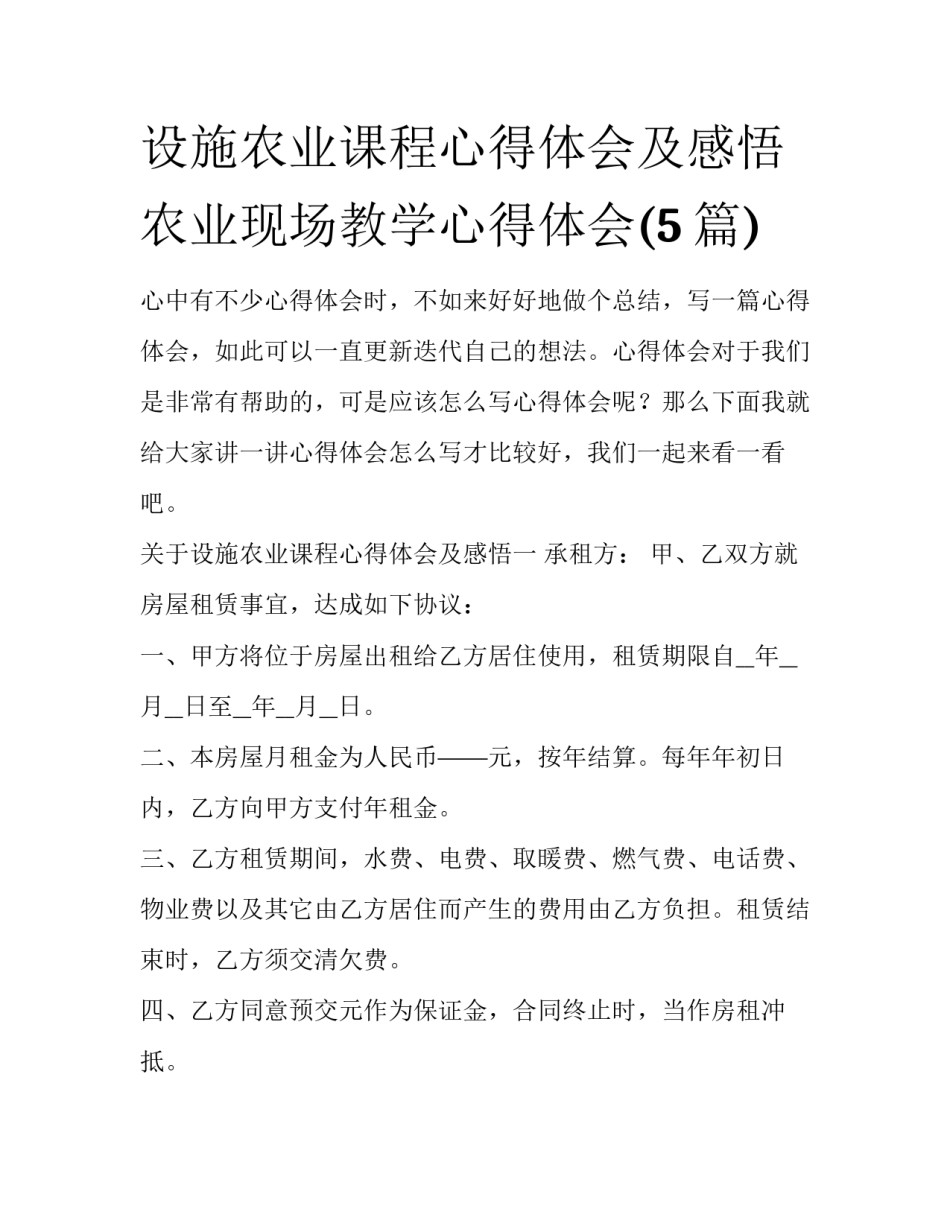 设施农业课程心得体会及感悟 农业现场教学心得体会(5篇)_第1页
