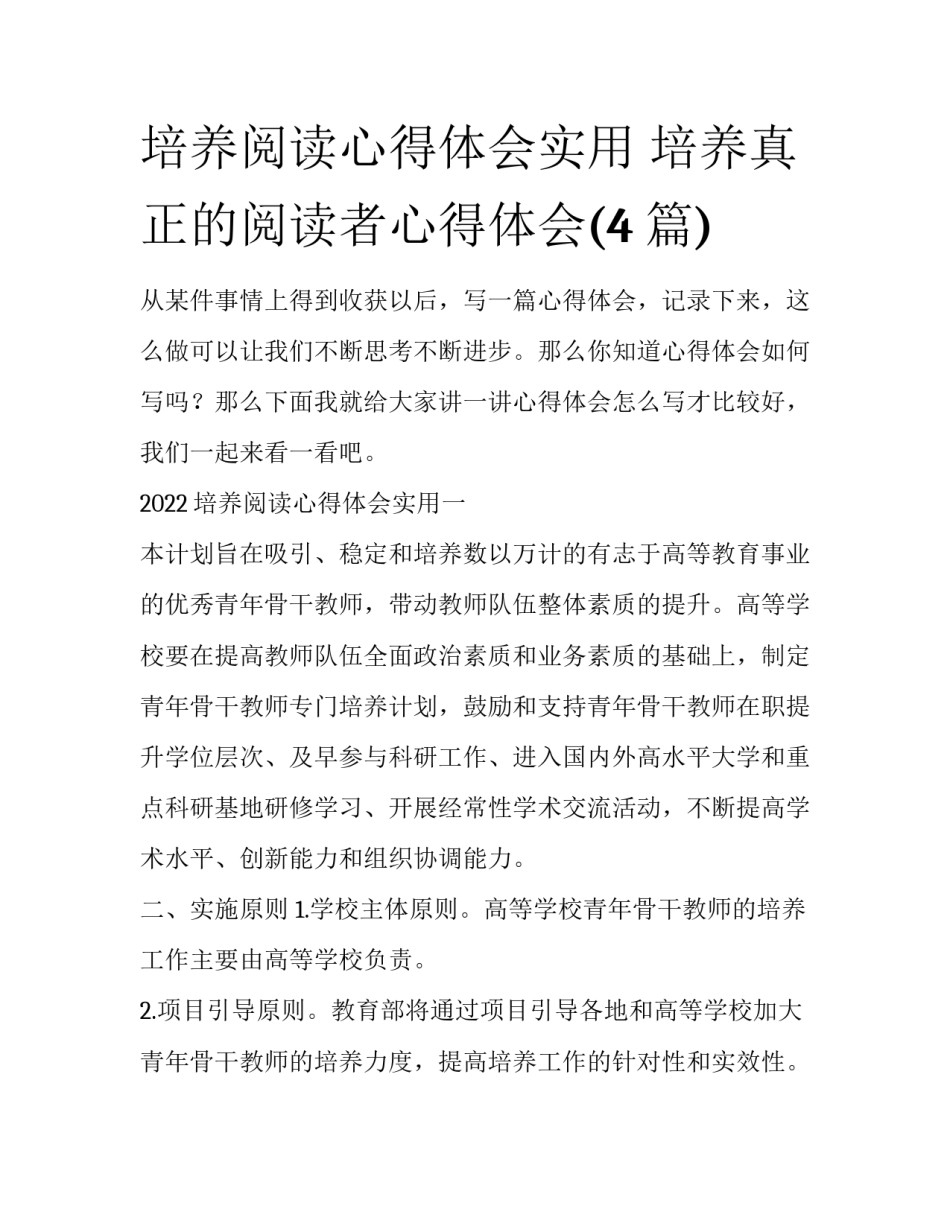 培养阅读心得体会实用 培养真正的阅读者心得体会(4篇)_第1页