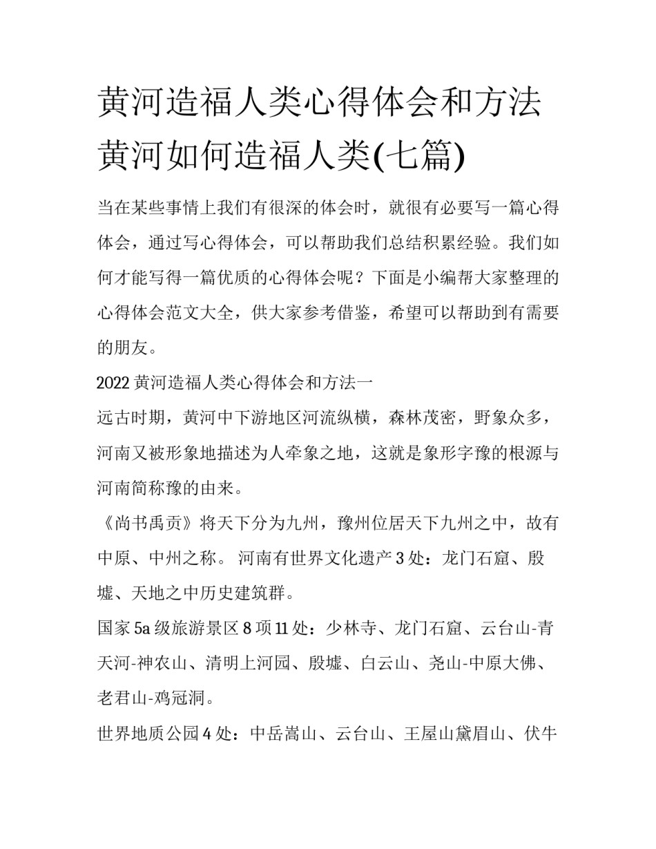 黄河造福人类心得体会和方法 黄河如何造福人类(七篇)_第1页