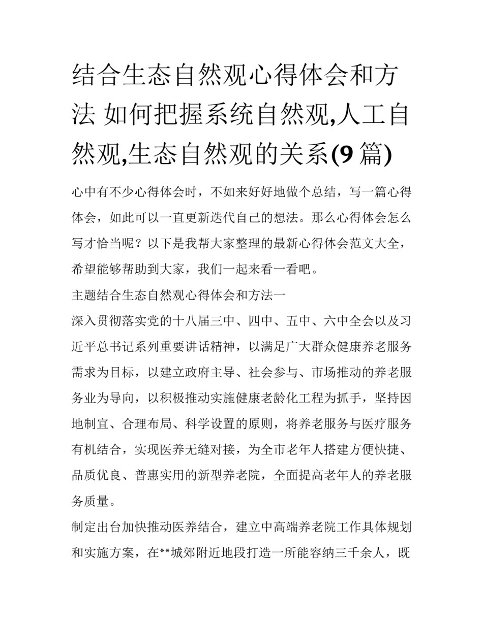 结合生态自然观心得体会和方法 如何把握系统自然观,人工自然观,生态自然观的关系(9篇)_第1页